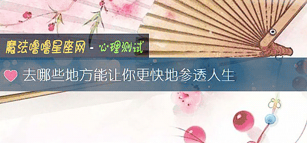 去哪些地方能讓你更快地參透人生