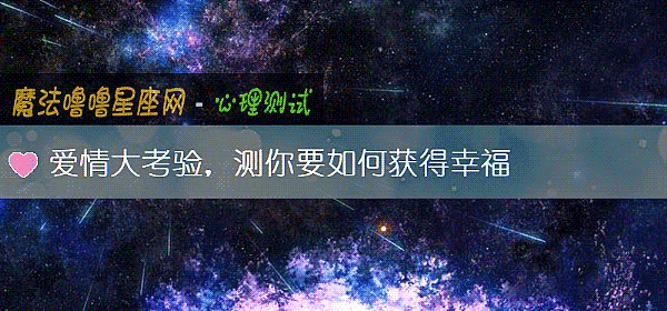 愛情大考驗,測你要如何獲得幸福