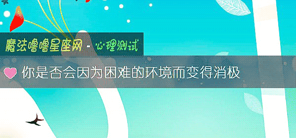 你是否會因爲困難的環境而變得消極