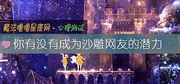你有沒有成爲沙雕網友的潛力