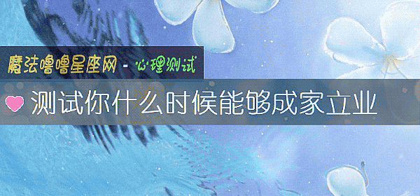 測試你什麼時候能夠成家立業