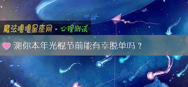 測你本年光棍節前能有幸脫單嗎？
