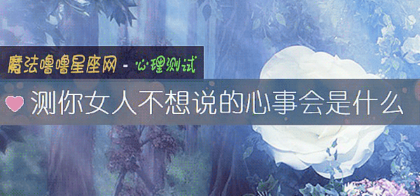 測你女人不想說的心事會是什麼