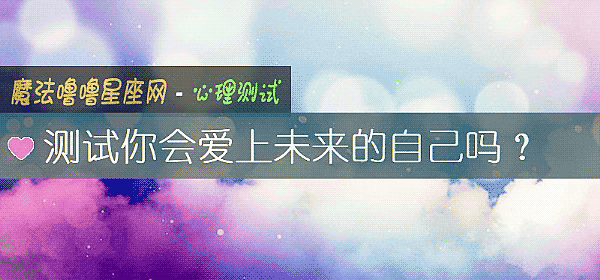 測試你會愛上未來的自己嗎？