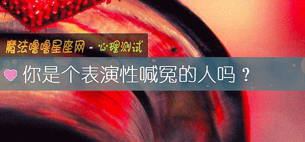 你是個表演性喊冤的人嗎？