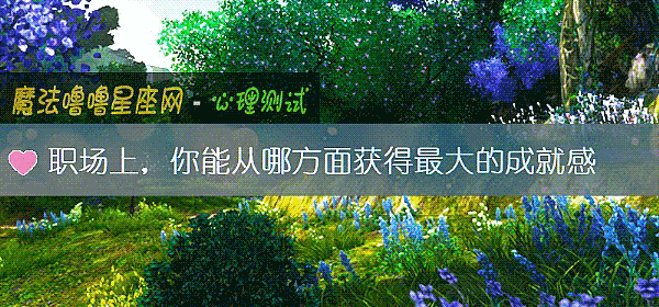 職場上，你能從哪方面獲得最大的成就感