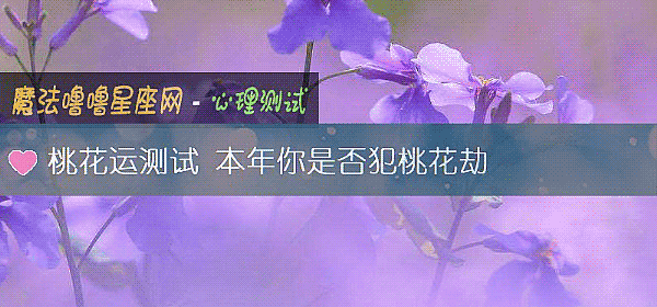 桃花運測試 本年你是否犯桃花劫