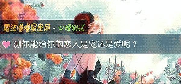 測你能給你的戀人是寵還是愛呢？