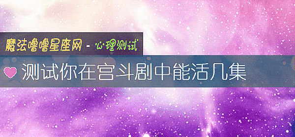 測試你在宮鬥劇中能活幾集