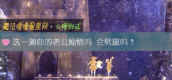 選一測你的老公癡情嗎 會劈腿嗎？