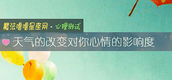 天氣的改變對你心情的影響度
