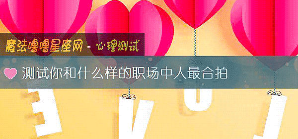 測試你和什麼樣的職場中人最合拍