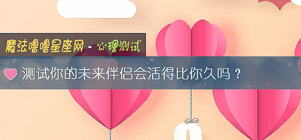測試你的未來伴侶會活得比你久嗎？