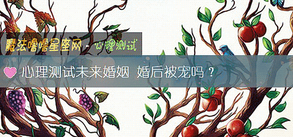 心理測試未來婚姻 婚後被寵嗎？