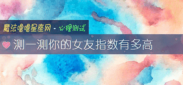 測一測你的女友指數有多高