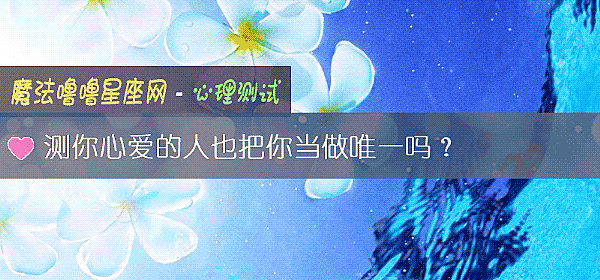 測你心愛的人也把你當做唯一嗎？