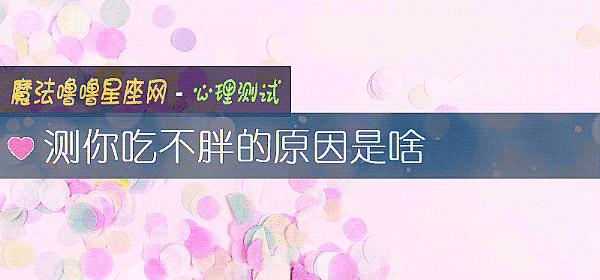 測你吃不胖的原因是啥