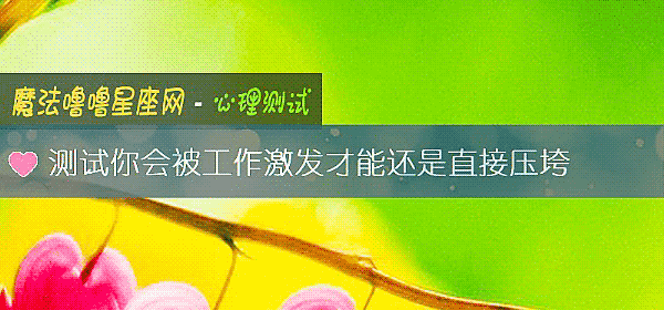 測試你會被工作激發才能還是直接壓垮