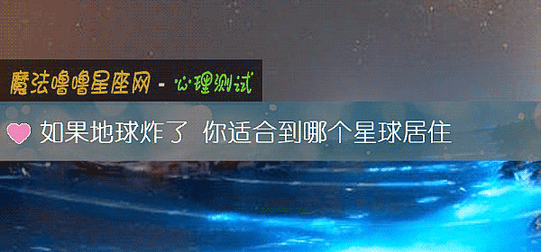如果地球炸了 你適合到哪個星球居住