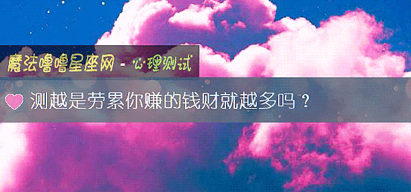 測越是勞累你賺的錢財就越多嗎？