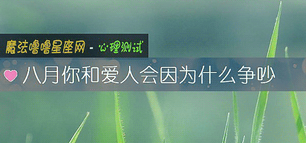 八月你和愛人會因爲什麼爭吵