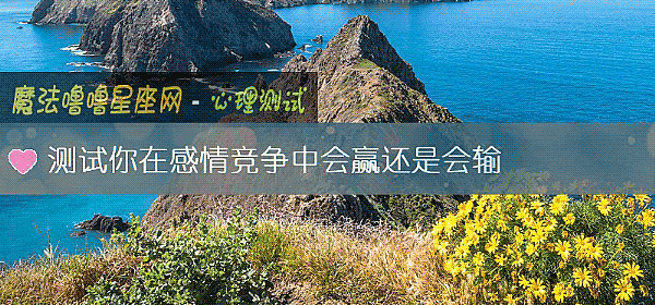 測試你在感情競爭中會贏還是會輸