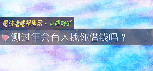 測過年會有人找你借錢嗎？