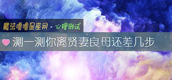 測一測你離賢妻良母還差幾步