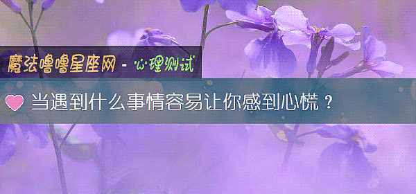 當遇到什麼事情容易讓你感到心慌？