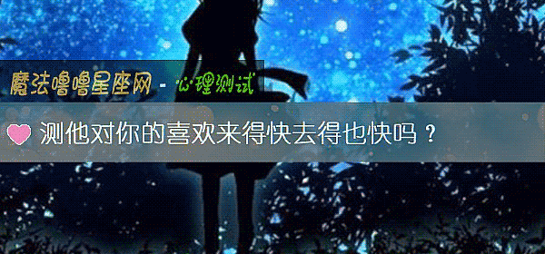 測他對你的喜歡來得快去得也快嗎？