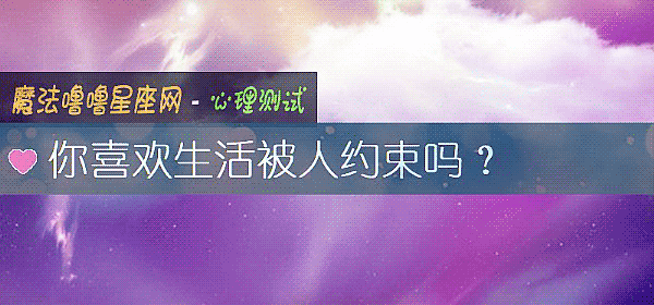 你喜歡生活被人約束嗎？
