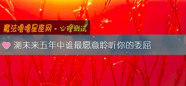 測未來五年中誰最願意聆聽你的委屈