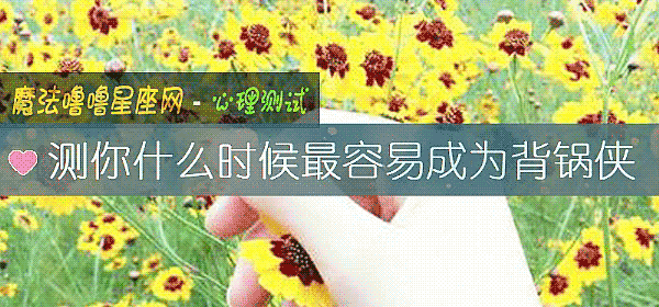 測你什麼時候最容易成爲背鍋俠