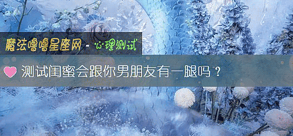 測試閨蜜會跟你男朋友有一腿嗎？