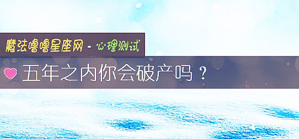 五年之內你會破産嗎？