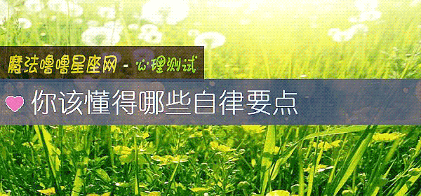 你該懂得哪些自律要點