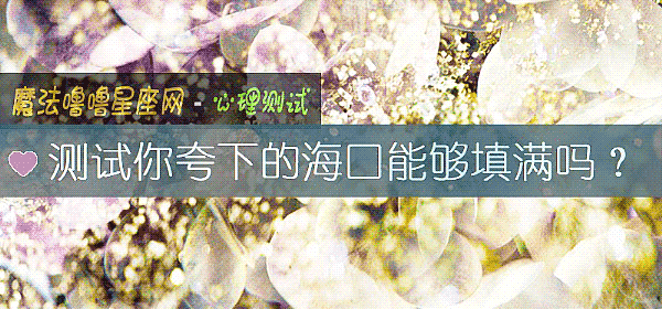 測試你誇下的海口能夠填滿嗎？