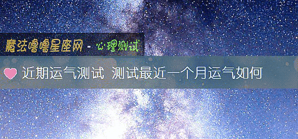 近期運氣測試 測試最近一個月運氣如何