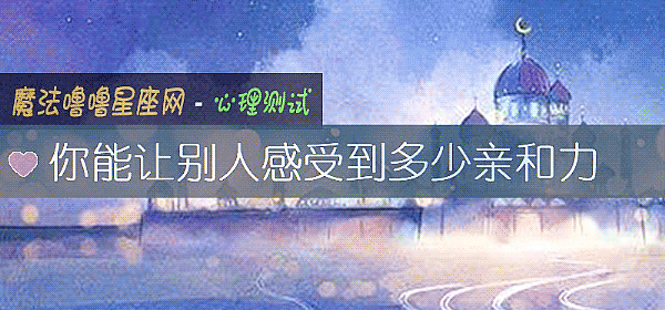 你能讓別人感受到多少親和力