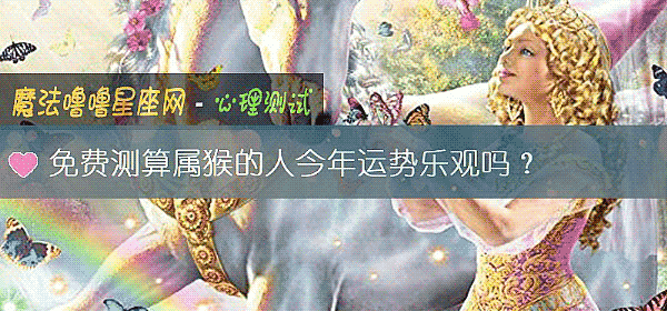 免費測算屬猴的人今年運勢樂觀嗎？
