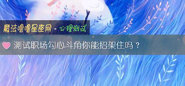 測試職場勾心鬥角你能招架住嗎？