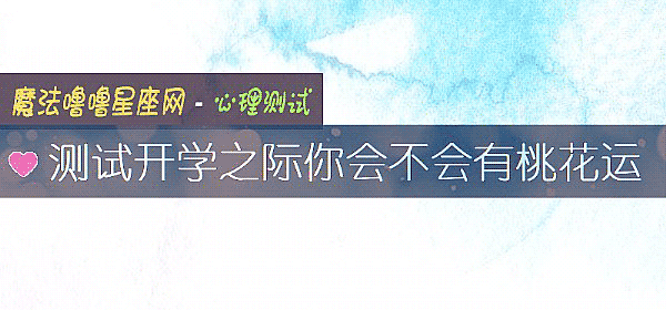 測試開學之際你會不會有桃花運