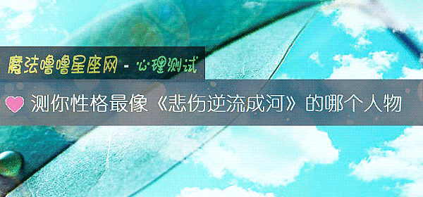 測你性格最像《悲傷逆流成河》的哪個人物