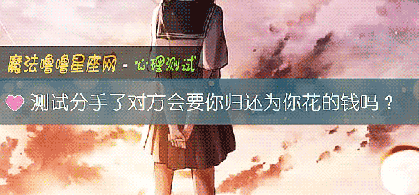 測試分手了對方會要你歸還爲你花的錢嗎？