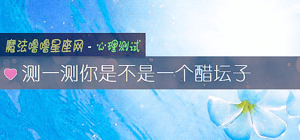測一測你是不是一個醋壇子