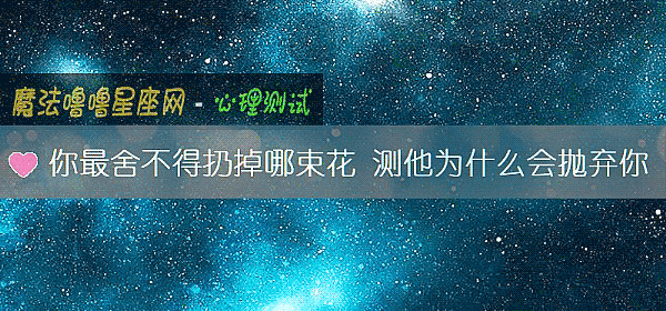 你最舍不得扔掉哪束花 測他爲什麼會抛棄你