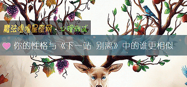 你的性格與《下一站 別離》中的誰更相似