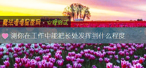 測你在工作中能把長處發揮到什麼程度