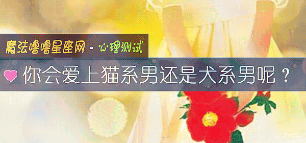 你會愛上貓系男還是犬系男呢？
