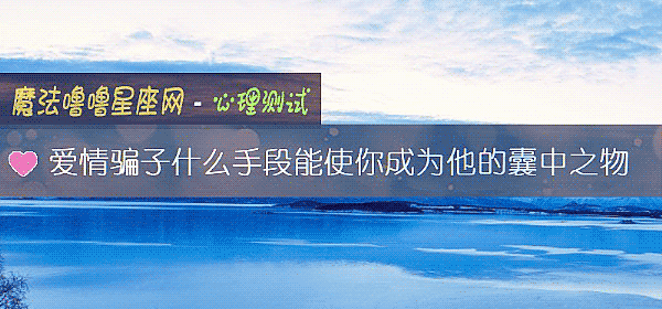 愛情騙子什麼手段能使你成爲他的囊中之物